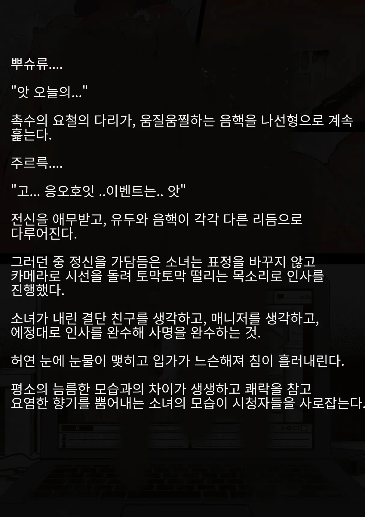 Idol Shoujo - Chijoku Na Ichinichi 1 Negao Haishin Hen | 아이돌 소녀의 치욕의 나날 1 수면 방송편